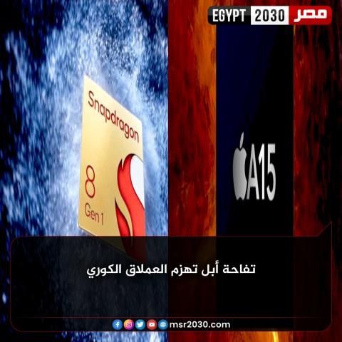 تفاحة «أبل» تهزم العملاق الكوري «سامسونج» في قتال المعالجات
