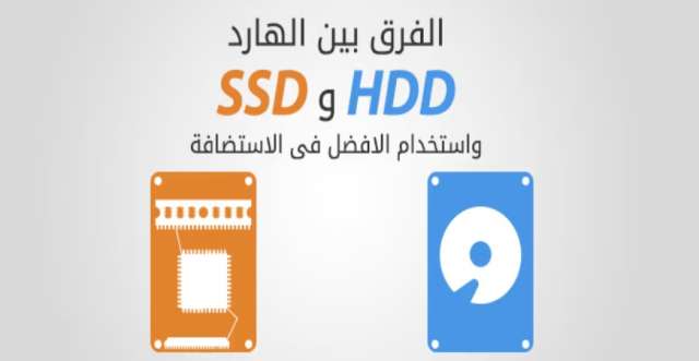 الفرق بين هارد ديسك HDD وSSD