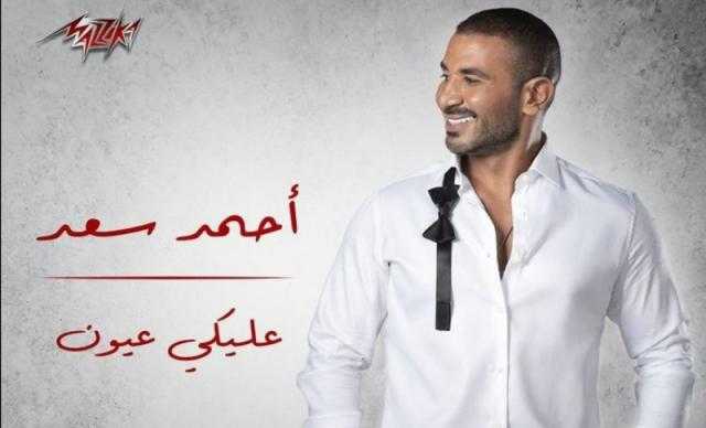 احتفالًا بعيد الحب.. أحمد سعد يطرح «عليكي عيون»