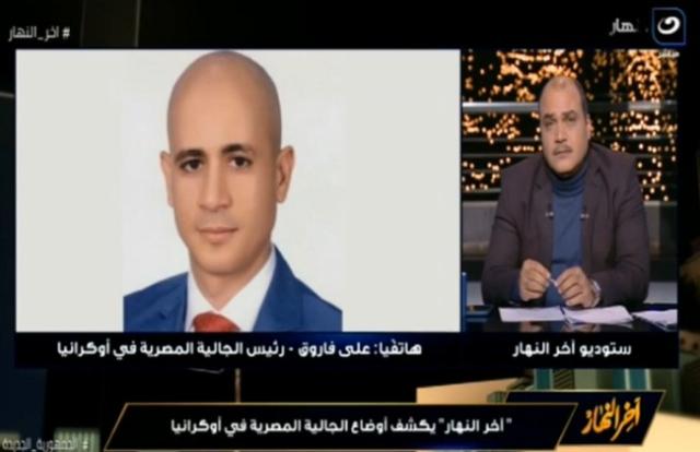 «رئيس الجالية المصرية بأوكرانيا» يكشف أوضاع المصريين في مناطق التوتر مع روسيا - فيديو