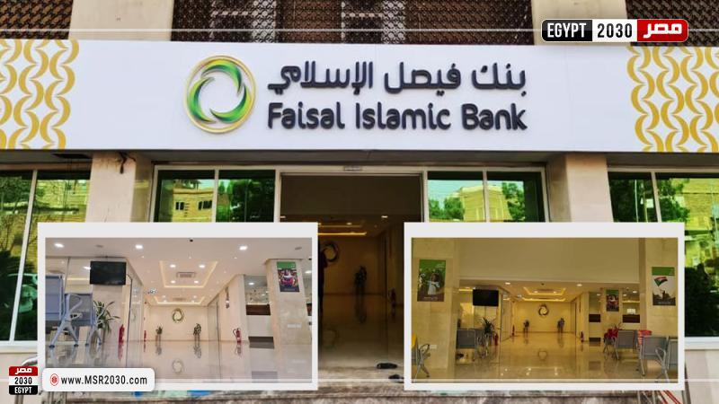 بنك فيصل الإسلامي