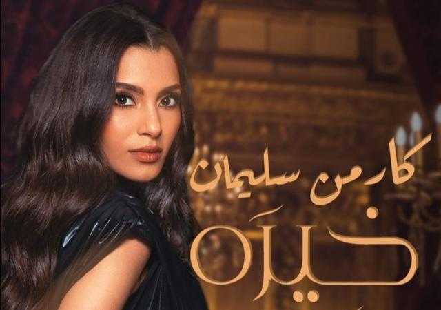 كارمن سليمان تعلن موعد طرح أغنيتها الجديدة ”خيره”