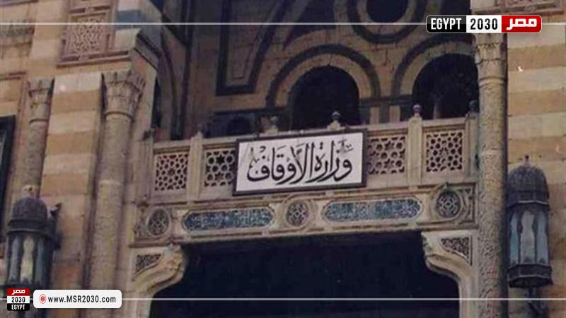 وزارة الأوقاف
