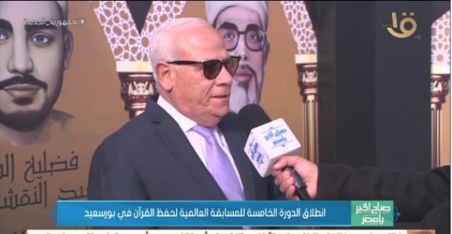محافظ بورسعيد: «مسابقة حفظ القرآن» فرصة لتعريف العالم عن مكانة مصر  «فيديو»