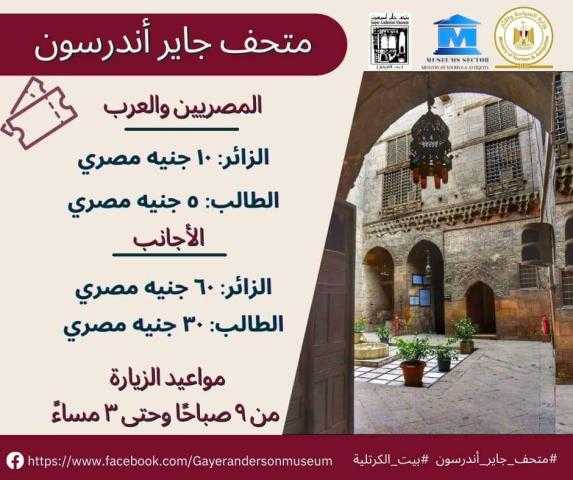 تعرف على أسعار تذاكر «متحف جاير أندرسون».. والفئات المستثناة من الدفع