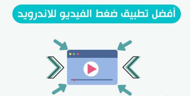 أفضل برنامج لتصغير حجم الفيديو: تطبيق Video Compressor