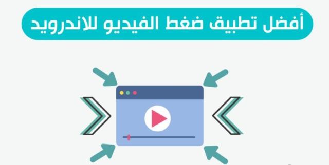تحميل أفضل برنامج لتقليل حجم الفيديو بنفس الجودة 2022 للأندرويد