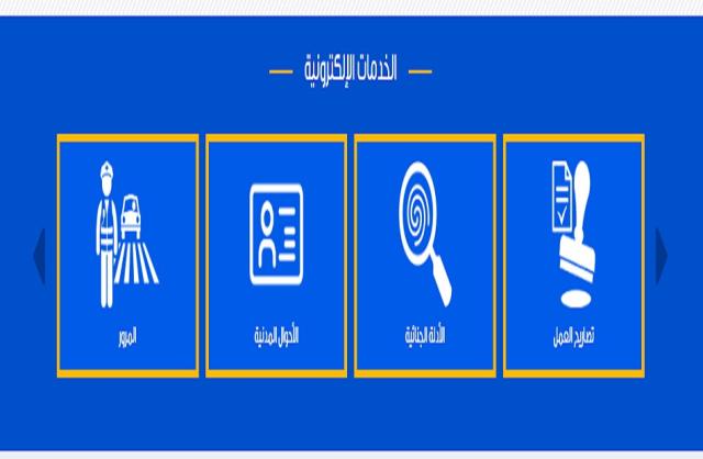 كيف تحصل على خدمات الأحوال المدنية إلكترونيًا وأنت في منزلك؟