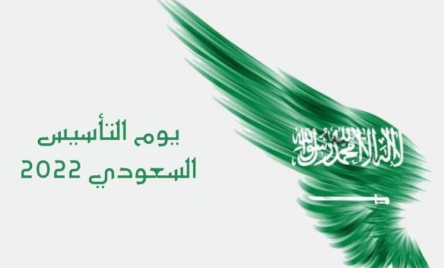 يوم التأسيس السعودي