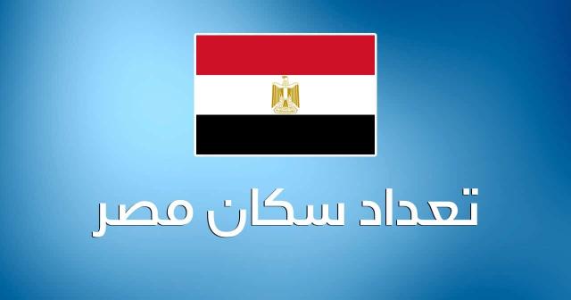 عدد سكان مصر