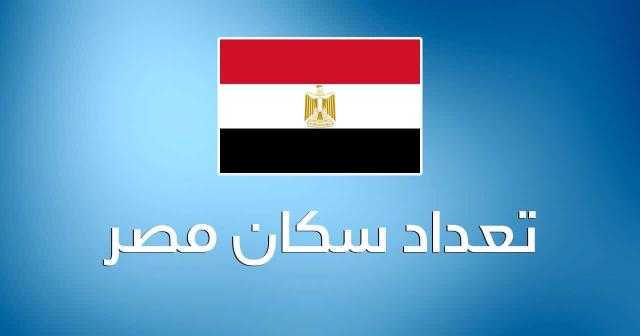 «الإحصاء»: عدد سكان مصر في الداخل يصل لـ103 ملايين نسمة