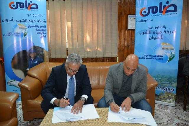 لتسهيل خدمات السداد الإلكتروني.. تعاون جديد بين «مياه أسوان» و«ضامن»
