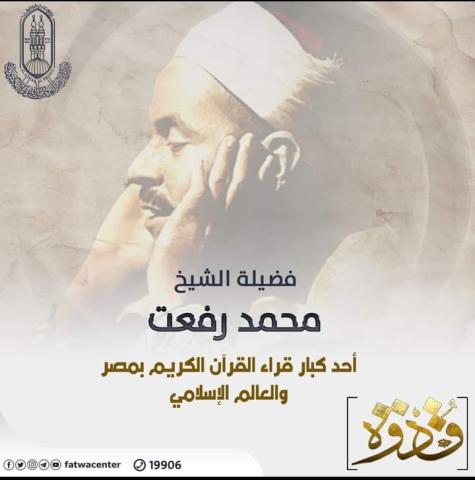 الشيخ محمد رفعت 