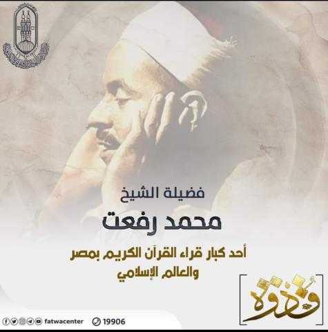 في ذكرى وفاته.. مركز الأزهر العالمي للفتوى الإلكترونية يقدم تعريفًا بقيثارة السَّماء الشيخ محمد رفعت