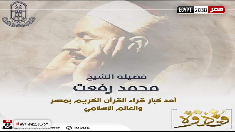 الشيخ محمد رفعت