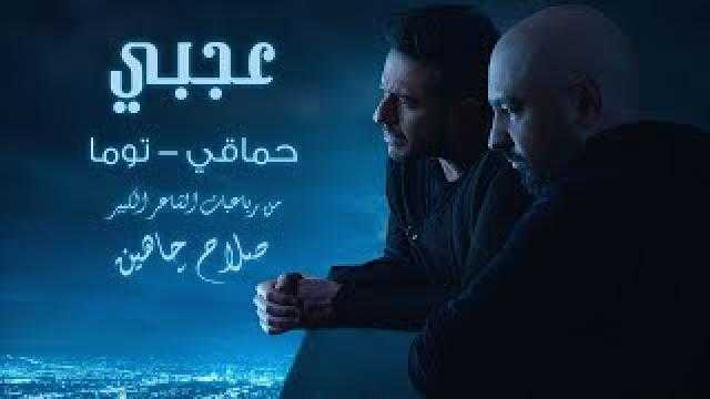 «عجبي» لـ حماقي وتوما تقترب من ربع مليون مشاهدة
