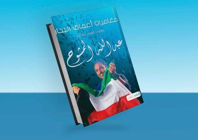 عبدالله المشوح يصدر كتاب «مغامرات أعماق البحار»