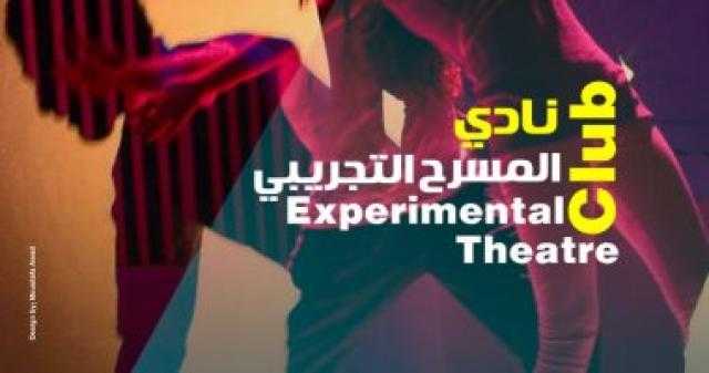 بالتعاون مع قصور الثقافة.. مهرجان المسرح التجريبي يطلق نادي المسرح التجريبي