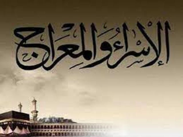 الإسراء والمعراج