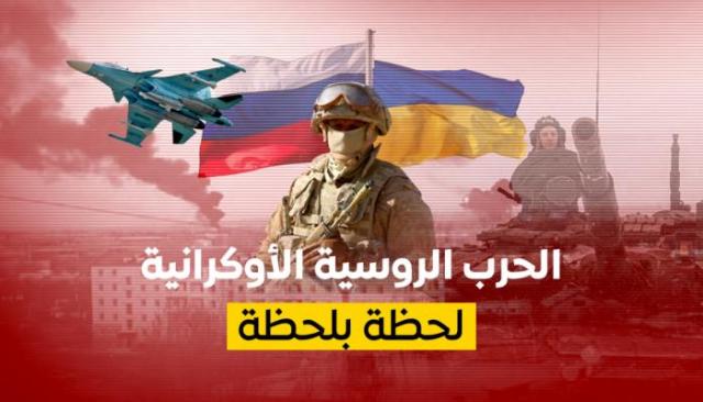 الحرب الروسية الأوكرانية