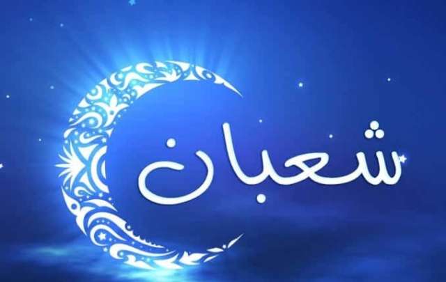 شهر شعبان
