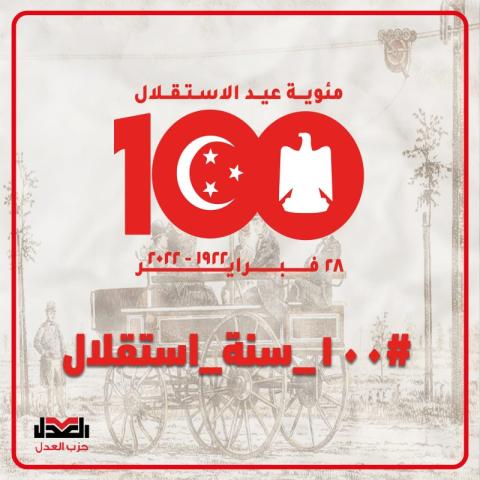 حزب العدل يحتفل بمئوية ٢٨ فبراير ١٩٢٢ 