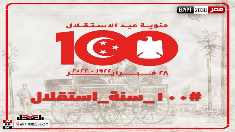 حزب العدل يحتفل بمئوية ٢٨ فبراير ١٩٢٢
