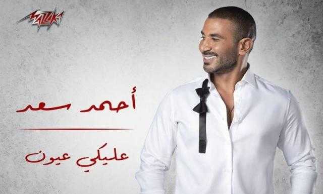 «عليكي عيون» لـ أحمد سعد تتربع على عرش التريند في مصر والوطن العربي
