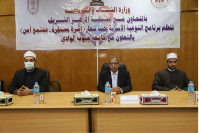 إطلاق برنامج التوعية الأسرية والمجتمعية بجامعة جنوب الوادى