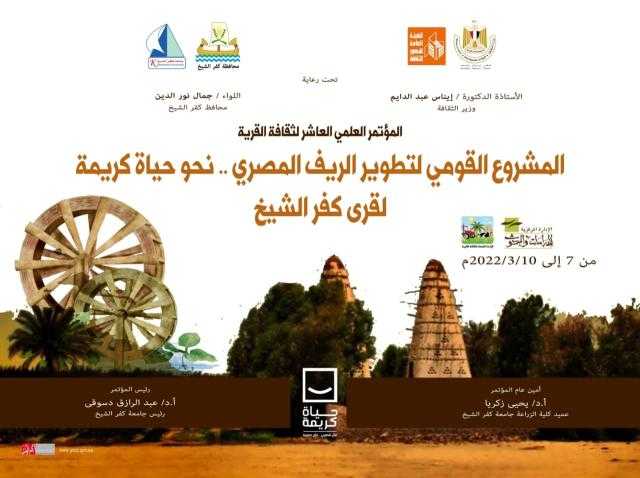 «كفرالشيخ» تستعد لتنظيم المؤتمر العلمي العاشر لثقافة القرية نحو حياة كريمة