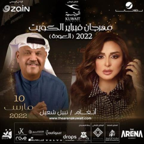 العيد والعيديه.. أنغام تغازل جمهور الكويت وتلتقي بهم 10 مارس