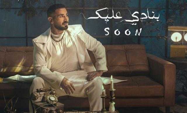 أحمد سعد يطرح لجمهوره «بنادي عليك».. غدًا
