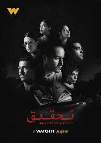 «تحقيق» على watch it بداية من الأربعاء