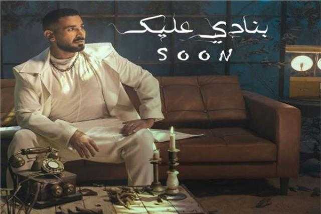 اليوم.. أحمد سعد يطرح «بنادي عليك»