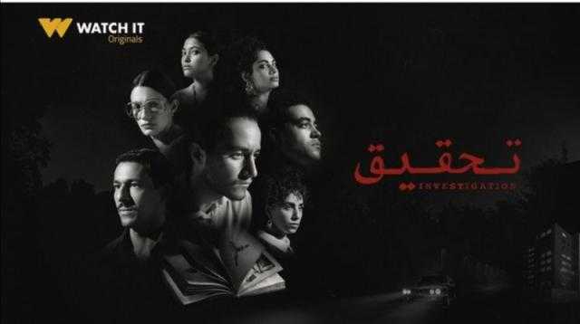 الإثارة والتشويق تضع «تحقيق» في صدارة تريند جوجل