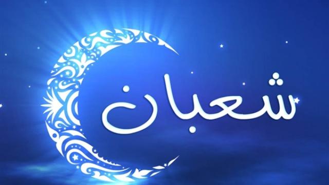 شهر شعبان