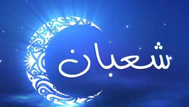 أول شعبان 2022.. أعمال مُستحبة في الشهر المبارك