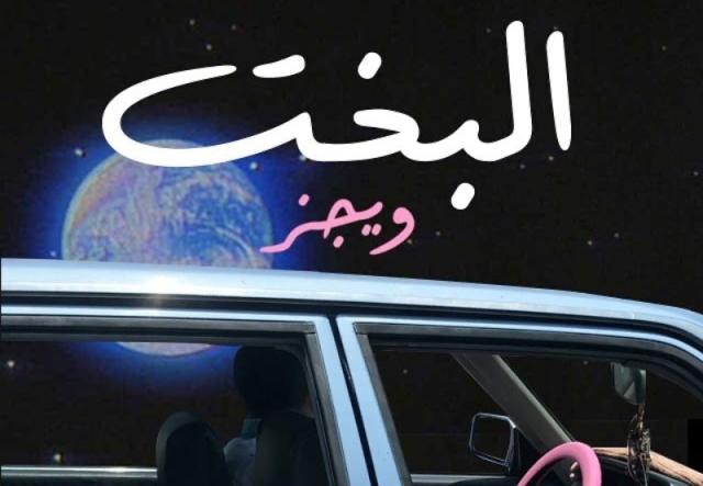 البخت 