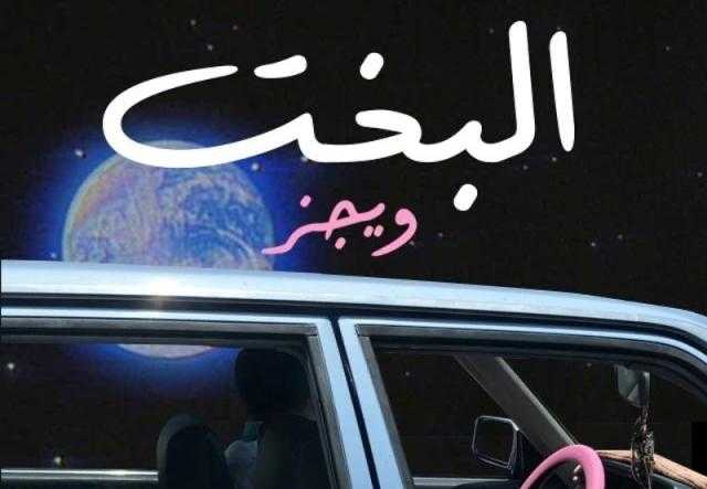 «البخت» لـ ويجز تقترب من كسر حاجز الـ 8 مليون مشاهدة