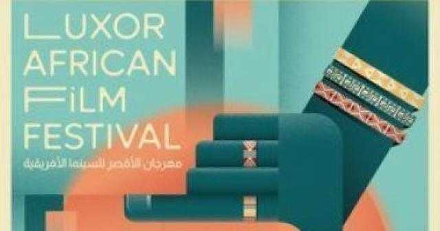 انطلاق فعاليات مهرجان الأقصر للسينما الإفريقية غدا