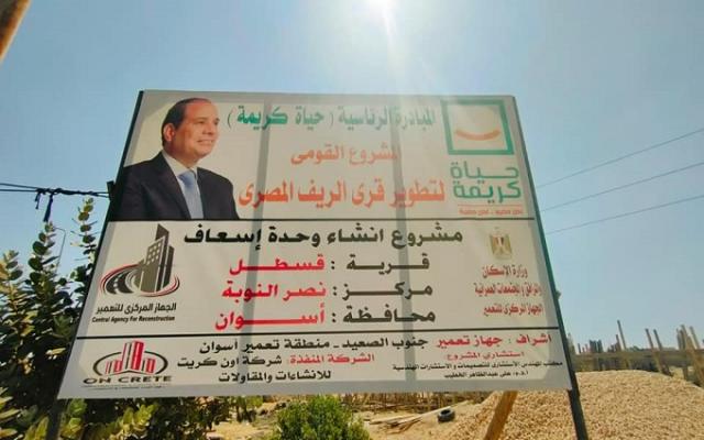 مبادرة حياة كريمة لتطوير قرى الريف 