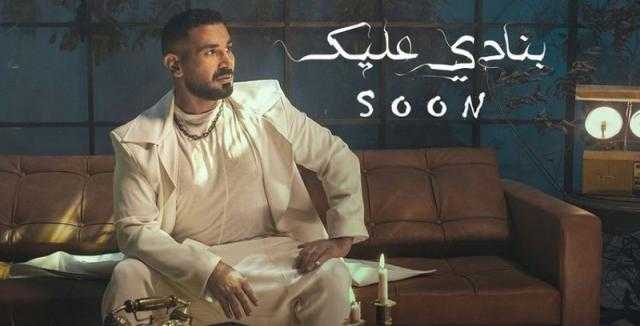 بعد 24 ساعة.. «بنادي عليك» لـ أحمد سعد تتصدر تريند يوتيوب