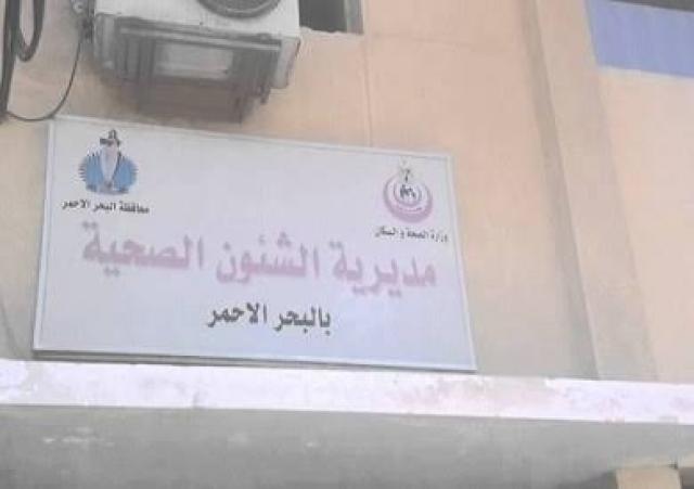 مديرية الشؤون الصحية بالبحر الأحمر