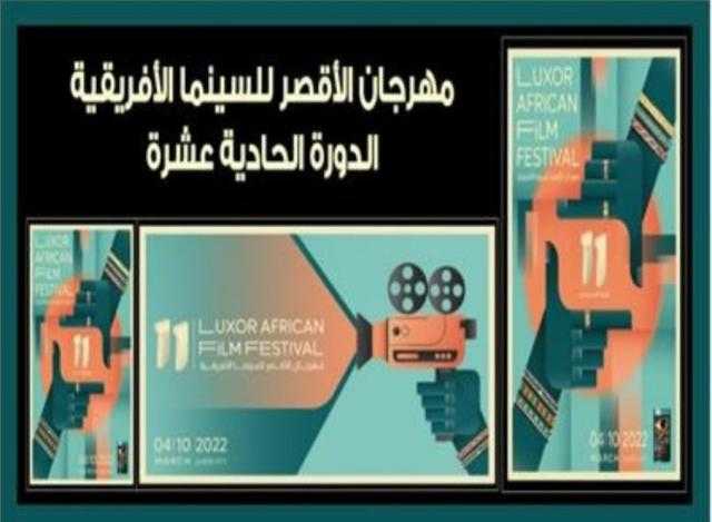 اليوم .. بدء مراسم حفل افتتاح مهرجان الأقصر للسينما الأفريقية