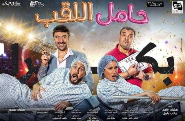 «حامل اللقب» يكسر حاجز الـ 8 ملايين جنيه خلال شهر