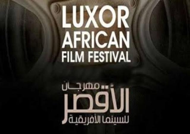 اليوم افتتاح مهرجان الأقصر للسينما الإفريقية بحضور نجوم الفن