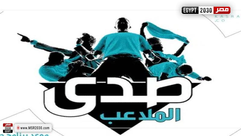 صدي الملاعب