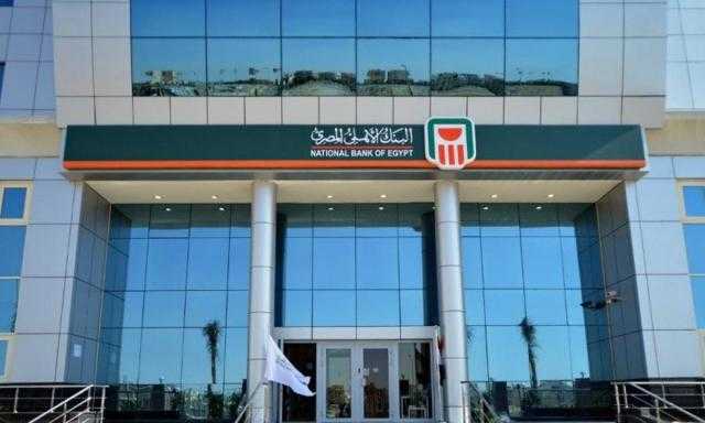 البنك الأهلي المصري يكشف حصيلة بيع شهادات الـ 18%
