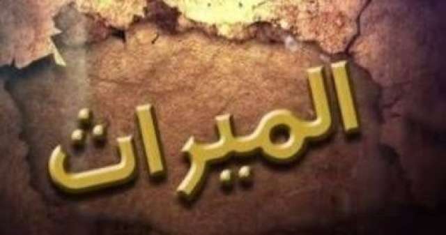 الميراث