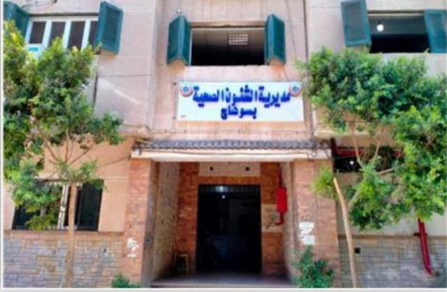 مديرية الصحة بسوهاج